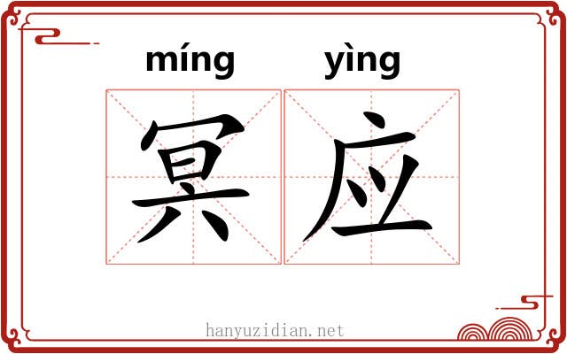 冥应