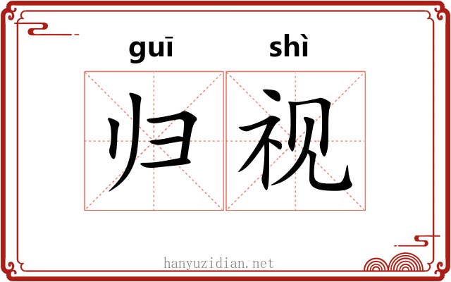 归视