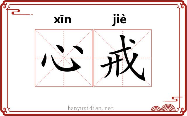 心戒