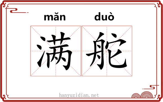 满舵