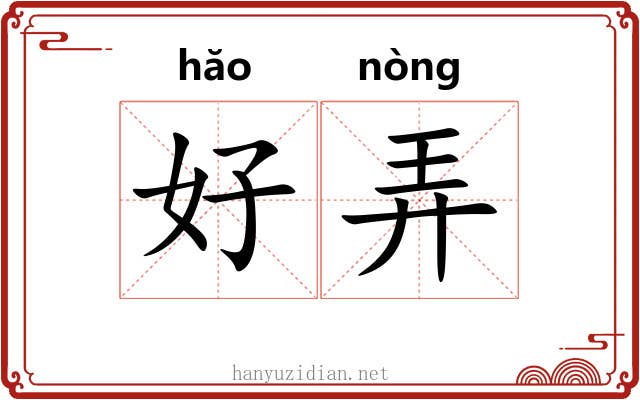 好弄 好弄