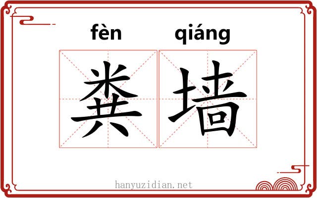 粪墙