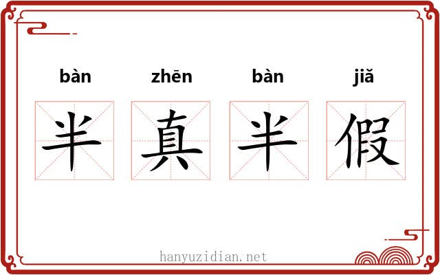 半真半假 半真半假