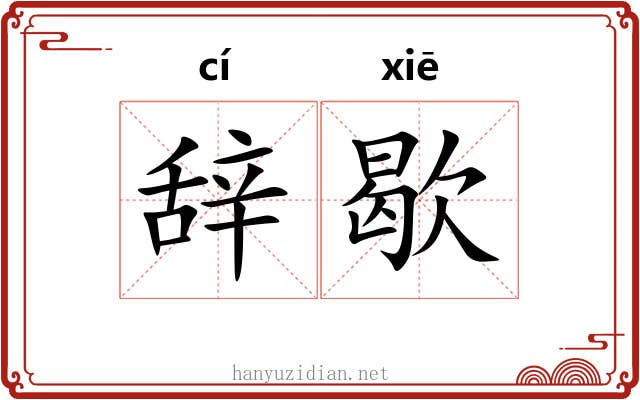 辞歇