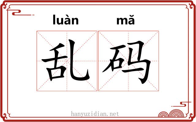 乱码 乱码