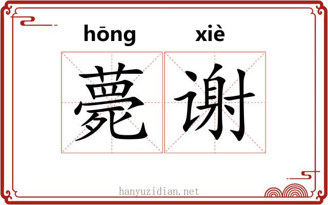 薨谢