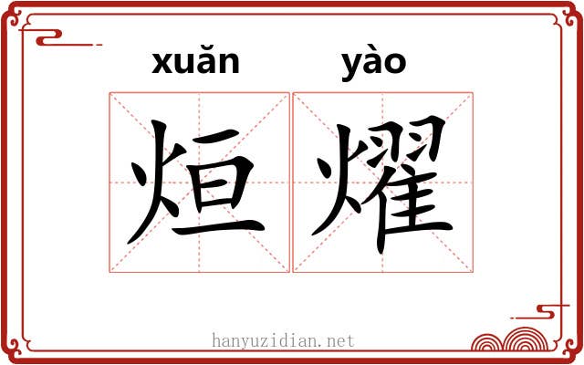 烜燿