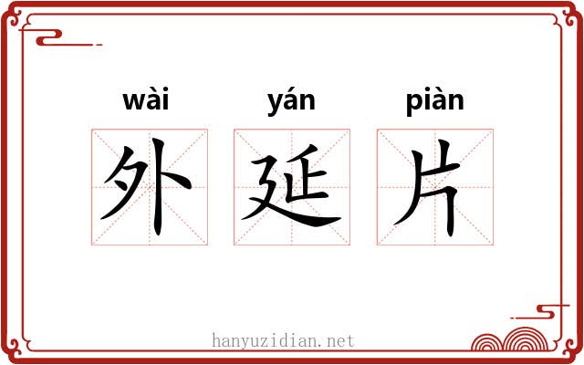 外延片 外延片