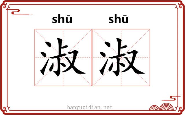淑淑