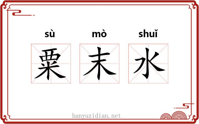 粟末水 粟末水