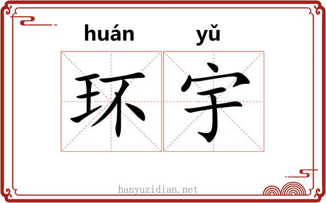 环宇 环宇