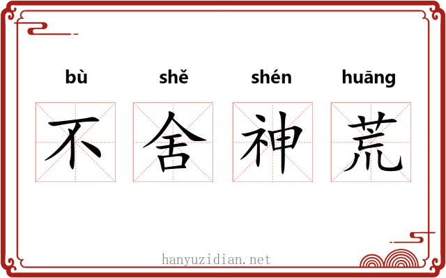 不舍神荒 不舍神荒