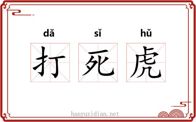 打死虎 打死虎