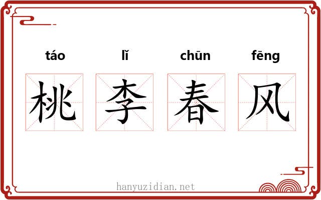 桃李春风 桃李春风