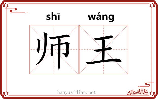 师王 师王