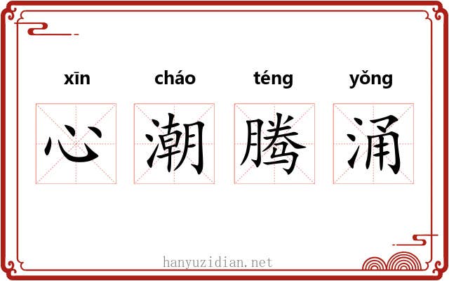 心潮腾涌 心潮腾涌
