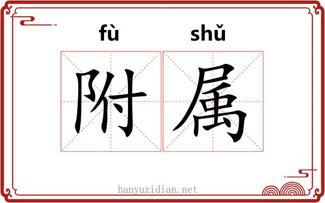 附属 附属