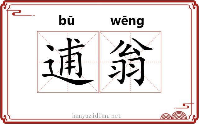 逋翁