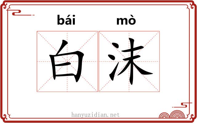 白沫