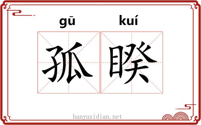 孤睽