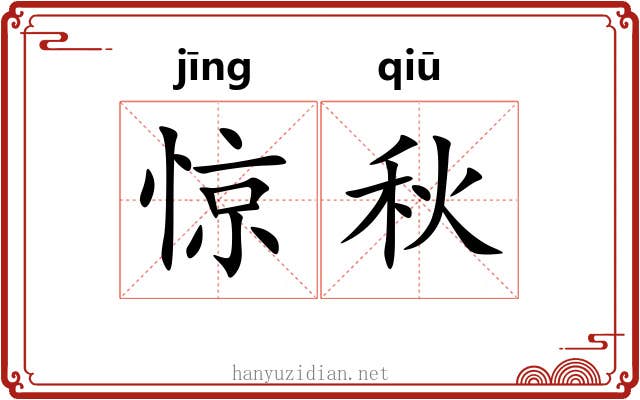 惊秋