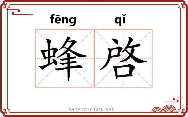 蜂啓 蜂啓