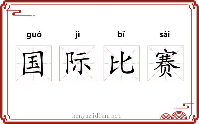 国际比赛 国际比赛