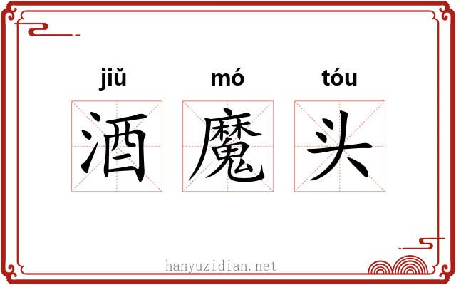 酒魔头