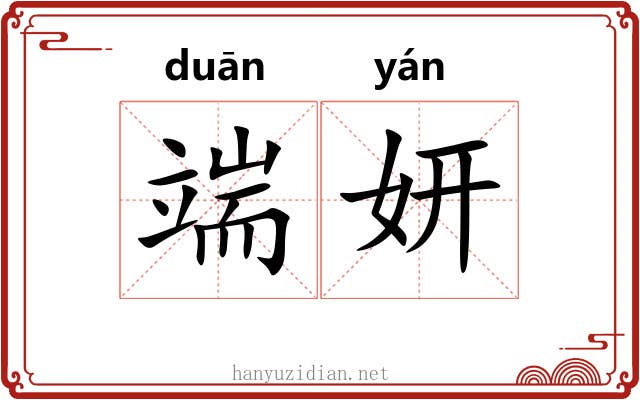 端妍