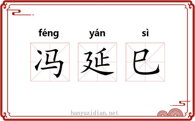 冯延巳