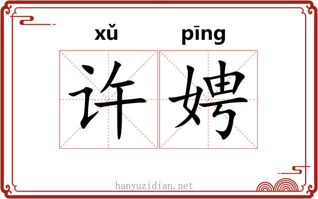 许娉