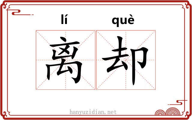 离却
