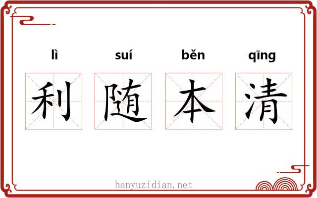 利随本清
