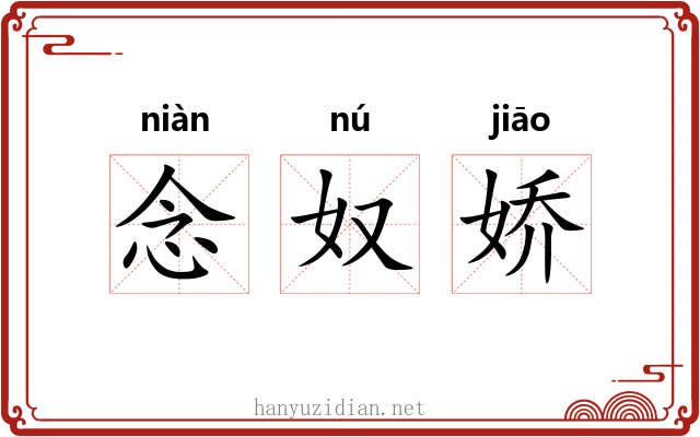 念奴娇 念奴娇