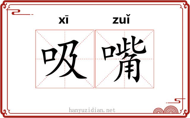 吸嘴
