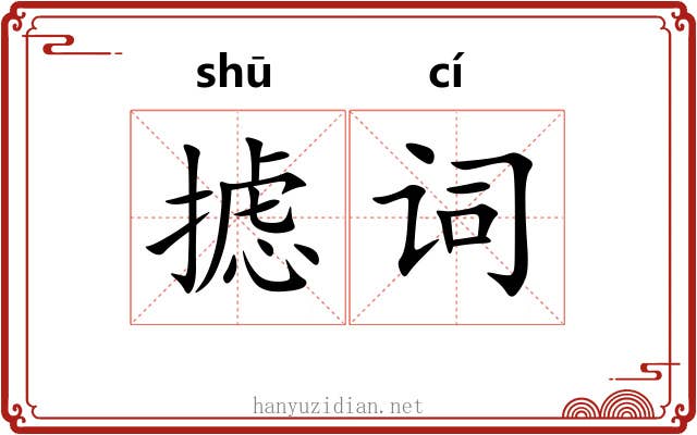 摅词
