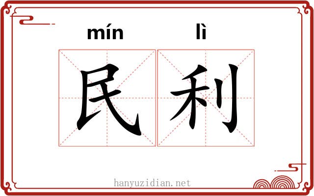 民利
