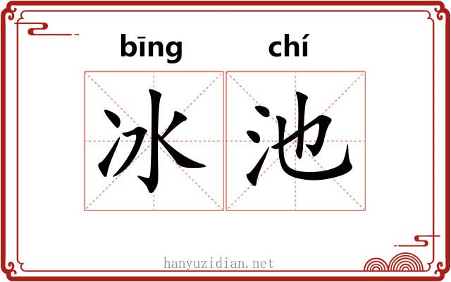 冰池