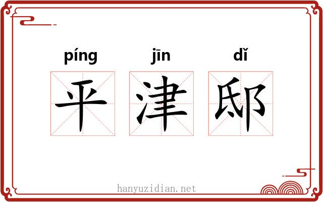 平津邸 平津邸
