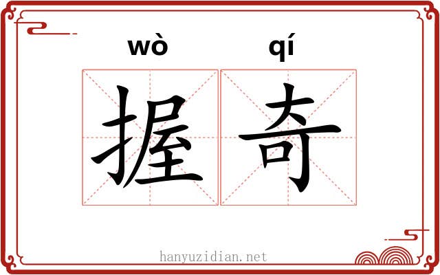握奇 握奇