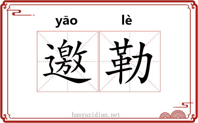邀勒