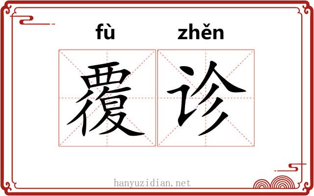 覆诊