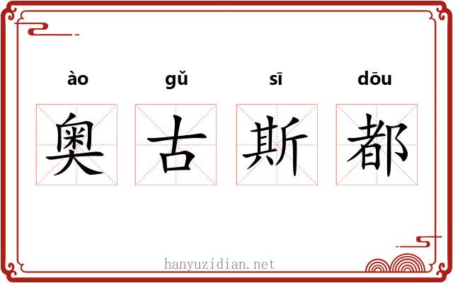 奥古斯都 奥古斯都