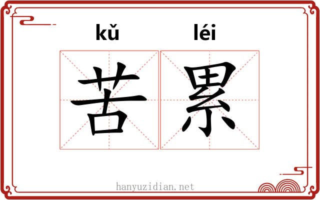 苦累