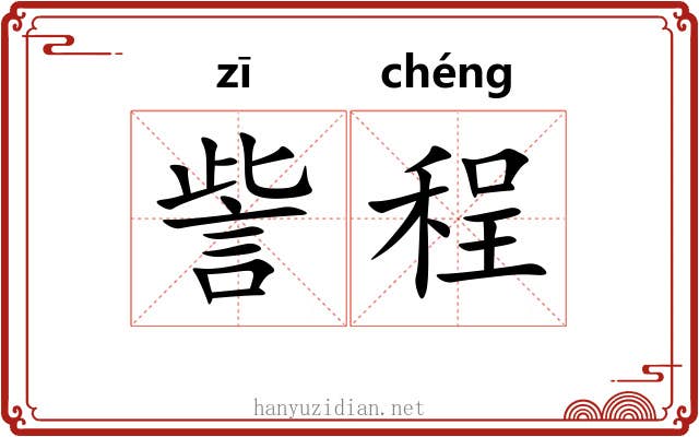 訾程