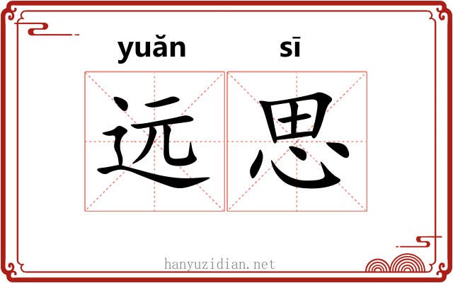远思