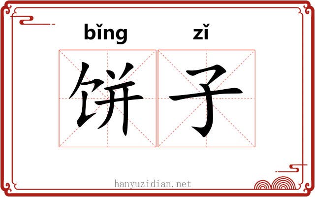 饼子 饼子