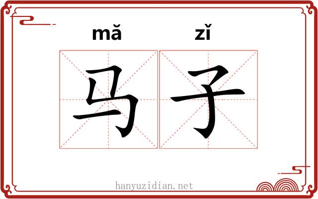 马子 马子