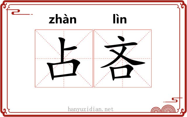 占吝