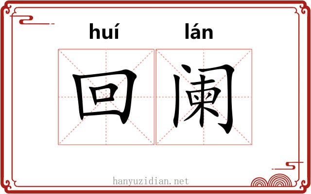 回阑 回阑